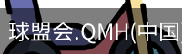 球盟会.QMH(中国)-官方网站